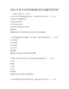2025年青少年体育健康促进计划题库附答案