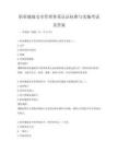 职业健康安全管理体系认证标准与实施考试及答案