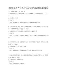 2025年考古发现与历史研究试题题库附答案