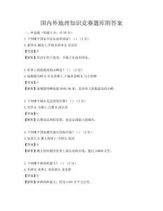 國內外地理知識競賽題庫附答案