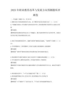 2025年職業教育改革與發展方向預測題庫沖刺卷