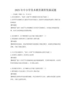 2025年中小學(xué)美術(shù)教育課程資源試題