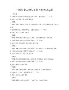 中国历史人物与事件关系梳理试卷