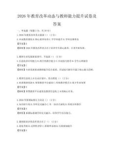 2026年教育改革動態與教師能力提升試卷及答案