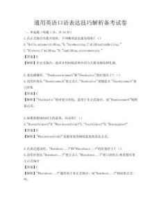 通用英語口語表達技巧解析備考試卷