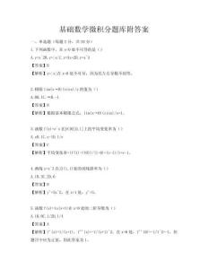 基础数学微积分题库附答案