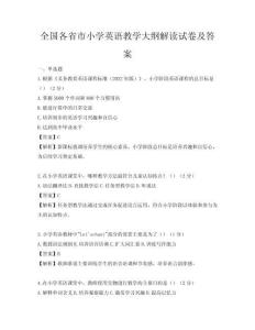 全國各省市小學英語教學大綱解讀試卷及答案