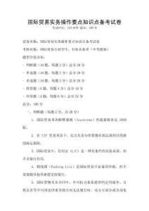 國際貿易實務操作要點知識點備考試卷