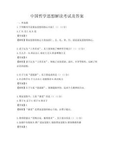 中國哲學思想解讀考試及答案