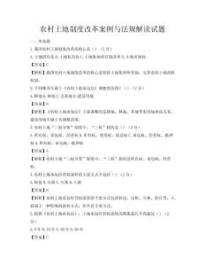 農村土地制度改革案例與法規解讀試題