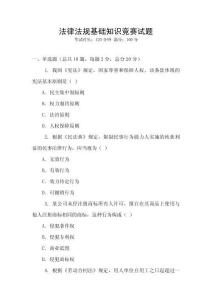 法律法規基礎知識競賽試題