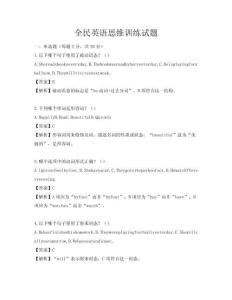 全民英語思維訓練試題