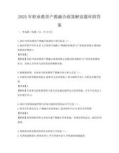 2025年職業教育產教融合政策解讀題庫附答案