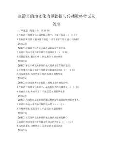 旅游目的地文化内涵挖掘与传播策略考试及答案