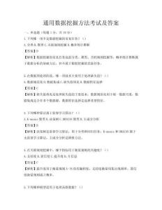 通用數(shù)據(jù)挖掘方法考試及答案
