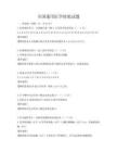 全國通用醫學檢驗試題