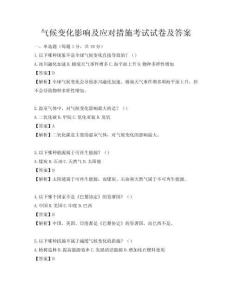 氣候變化影響及應對措施考試試卷及答案