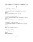 全国范围内公共安全知识普及读物试卷及答案