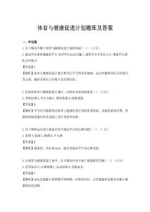 体育与健康促进计划题库及答案