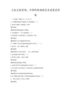 大众文化传承：中国传统戏曲艺术试卷及答案