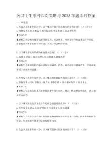 公共衛生事件應對策略與2025年題庫附答案