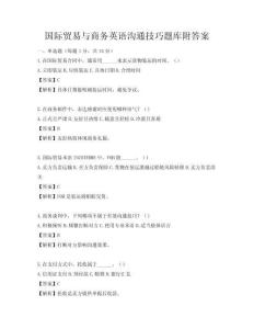 国际贸易与商务英语沟通技巧题库附答案
