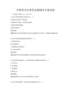 全國青少年體育競賽指導手冊試卷