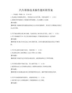 汽車維修技術操作題庫附答案