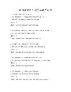 通用計算機圖形學基礎及試題