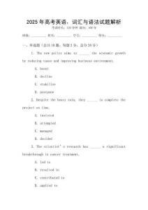 2025年高考英语，词汇与语法试题解析