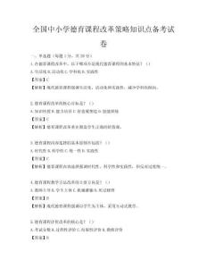 全國中小學德育課程改革策略知識點備考試卷