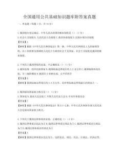 全国通用公共基础知识题库附答案真题