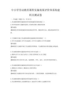 中小學勞動教育課程實施效果評價體系構建科目測試卷