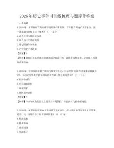 2026年歷史事件時(shí)間線梳理與題庫(kù)附答案