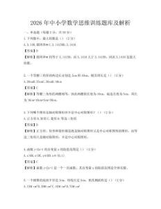 2026年中小學數學思維訓練題庫及解析