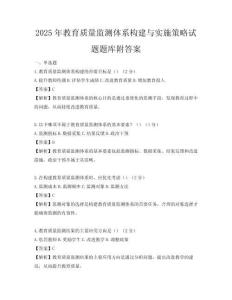 2025年教育質量監測體系構建與實施策略試題題庫附答案