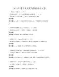 2025年计算机视觉与图像处理试卷