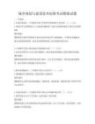 城鄉規劃與建設技術標準考試模擬試題