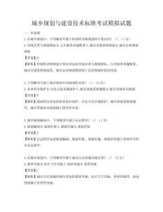 城鄉規劃與建設技術標準考試模擬試題