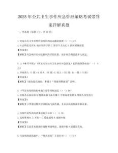 2025年公共衛生事件應急管理策略考試帶答案詳解真題