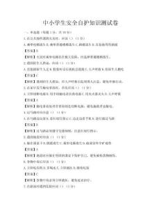 中小學生安全自護知識測試卷