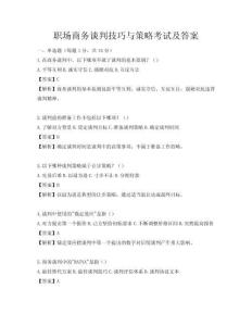 职场商务谈判技巧与策略考试及答案