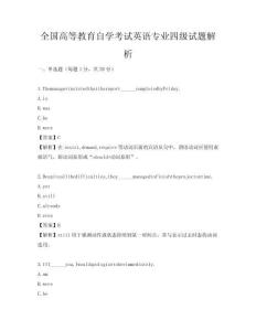 全國高等教育自學(xué)考試英語專業(yè)四級試題解析