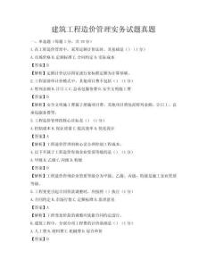 建筑工程造價管理實務試題真題