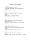 火災災害預防教育真題