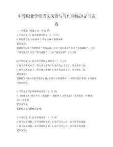 中等職業學校語文閱讀與寫作訓練指導書試卷