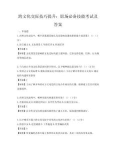 跨文化交际技巧提升：职场必备技能考试及答案
