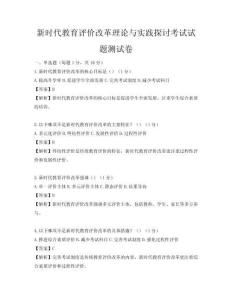 新時代教育評價改革理論與實踐探討考試試題測試卷