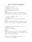 建筑工程合同管理及法規測試卷