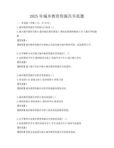 2025年城乡教育资源共享真题